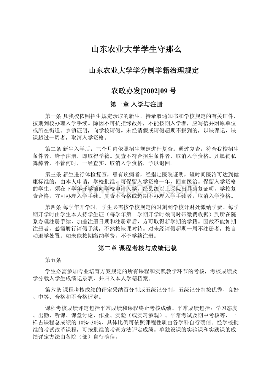 山东农业大学学生守那么.docx