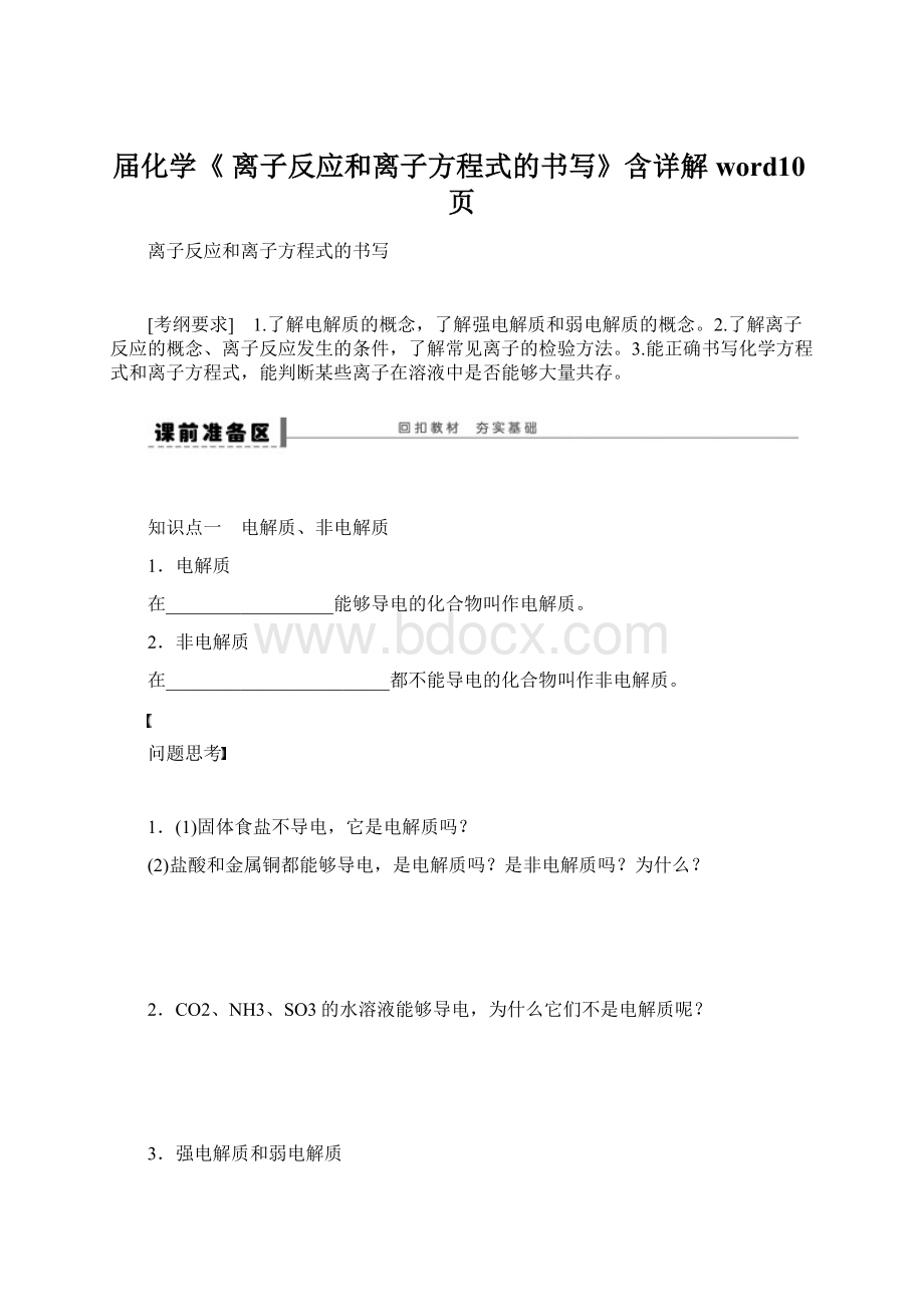 届化学《 离子反应和离子方程式的书写》含详解word10页文档格式.docx_第1页