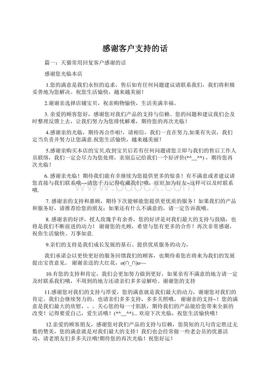 感谢客户支持的话.docx