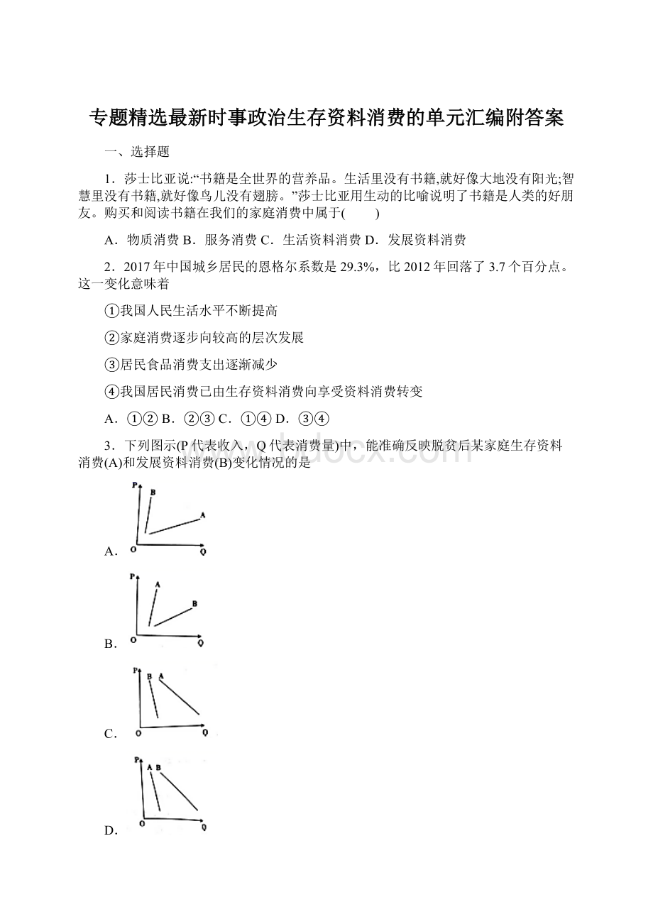 专题精选最新时事政治生存资料消费的单元汇编附答案.docx_第1页