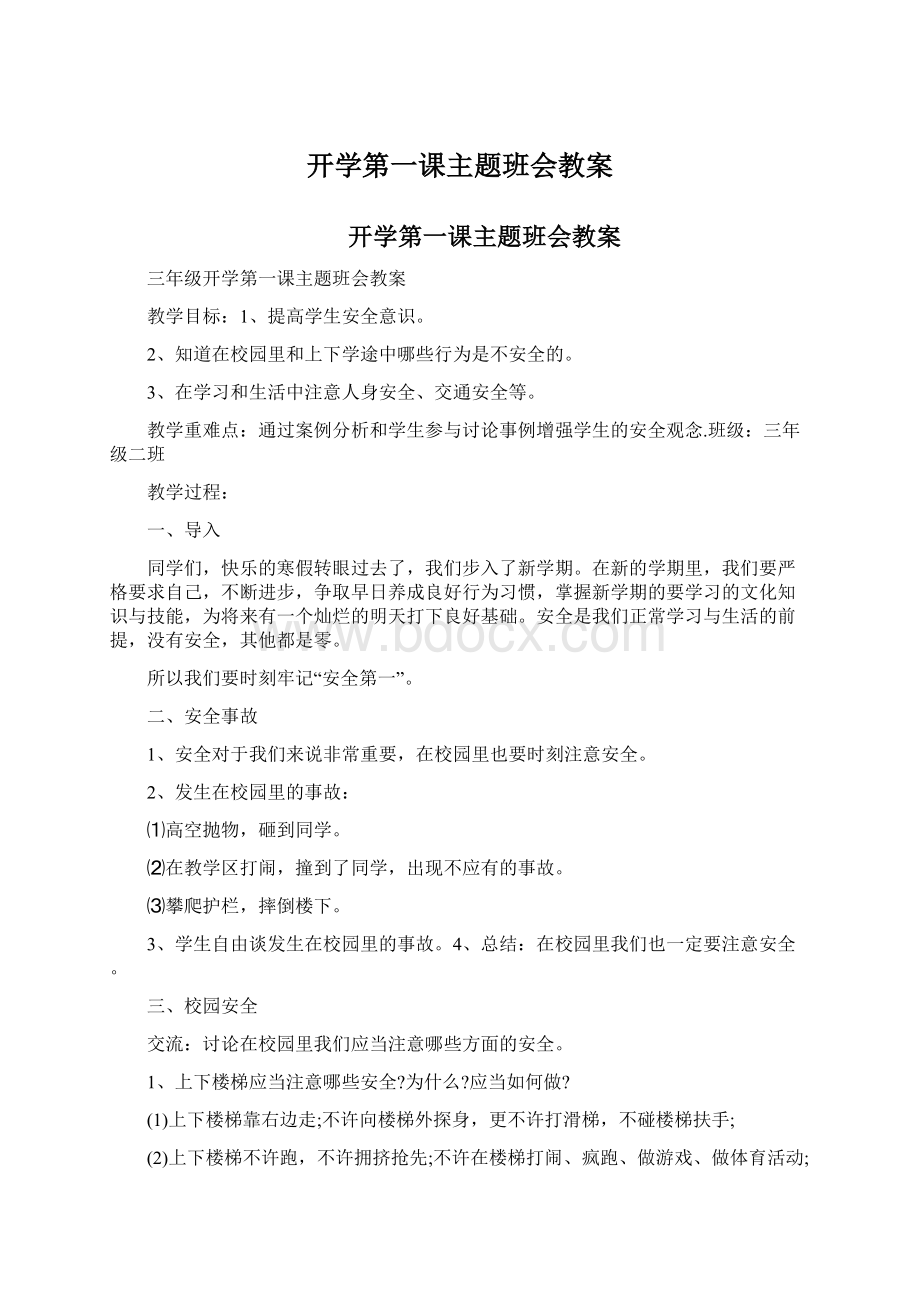 开学第一课主题班会教案Word文件下载.docx