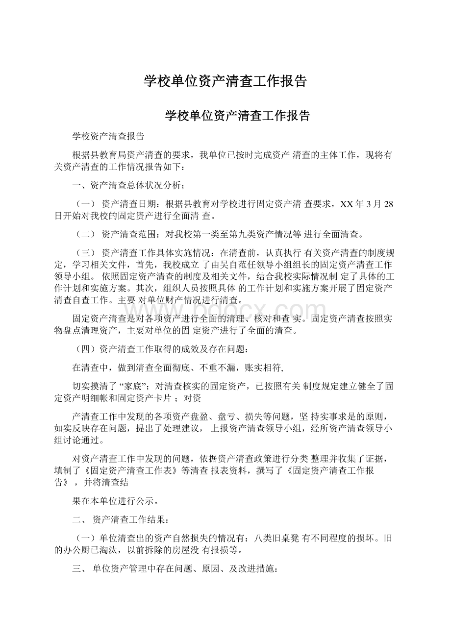 学校单位资产清查工作报告.docx_第1页