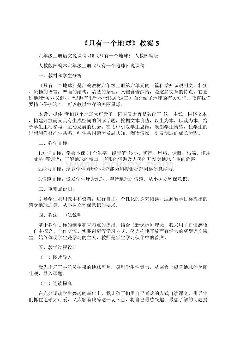 《只有一个地球》教案5文档格式.docx