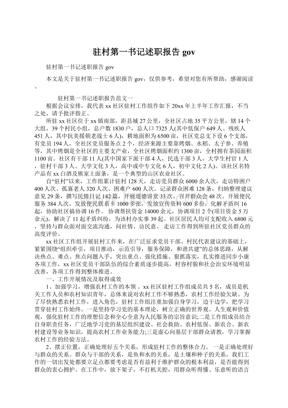 驻村第一书记述职报告 gov.docx