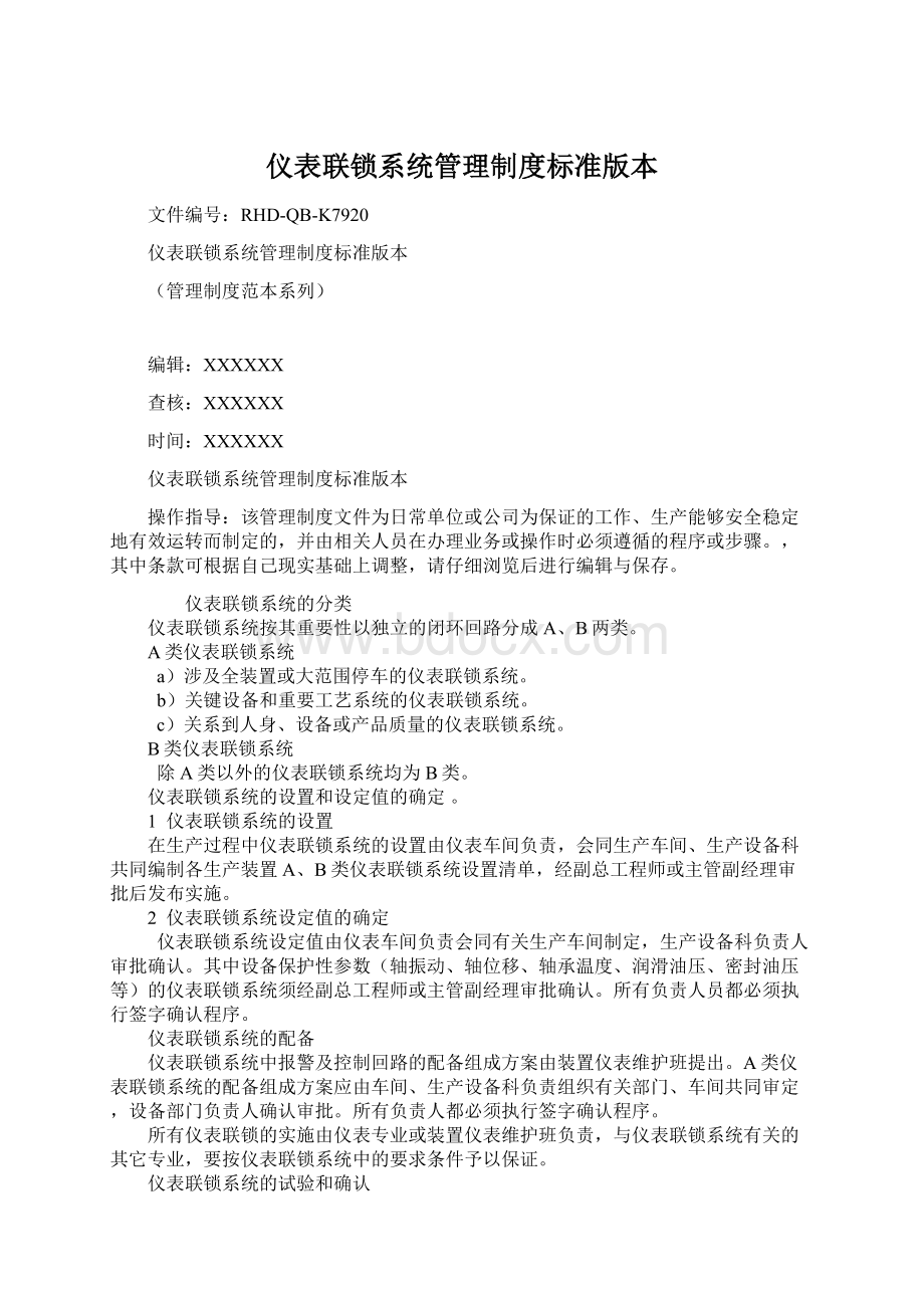 仪表联锁系统管理制度标准版本.docx_第1页