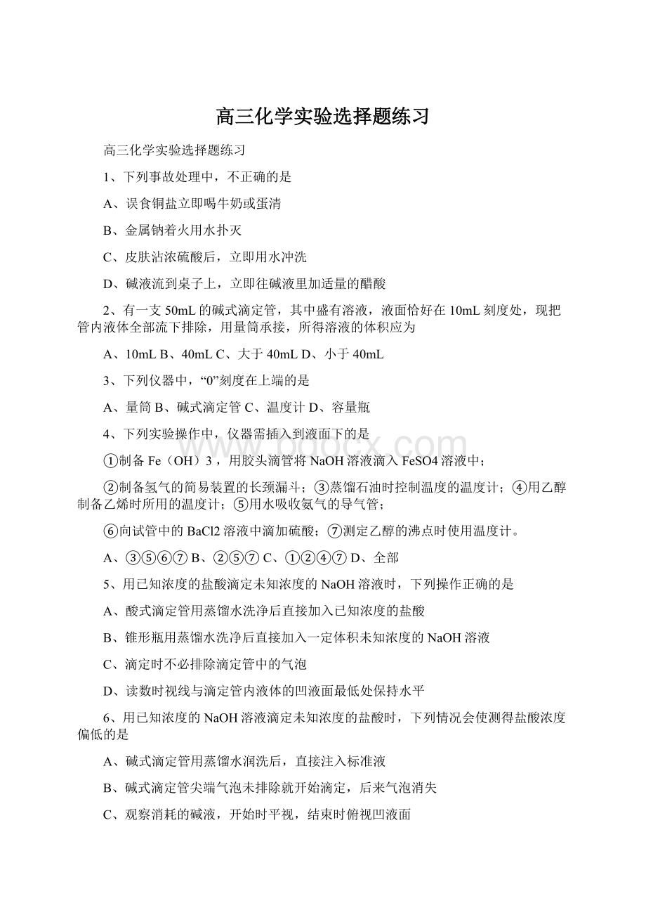 高三化学实验选择题练习Word格式文档下载.docx_第1页