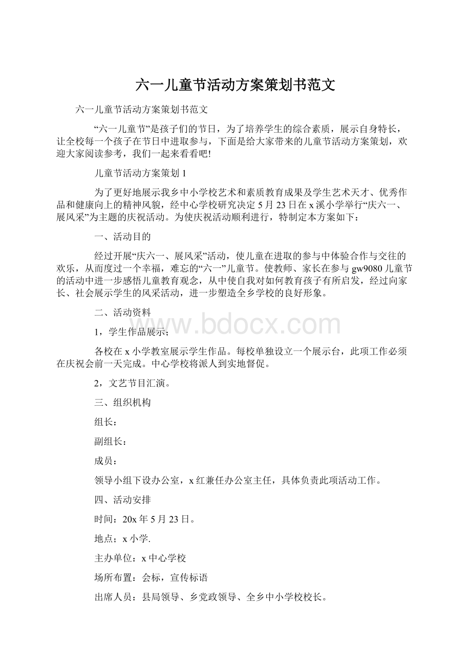 六一儿童节活动方案策划书范文Word文档格式.docx