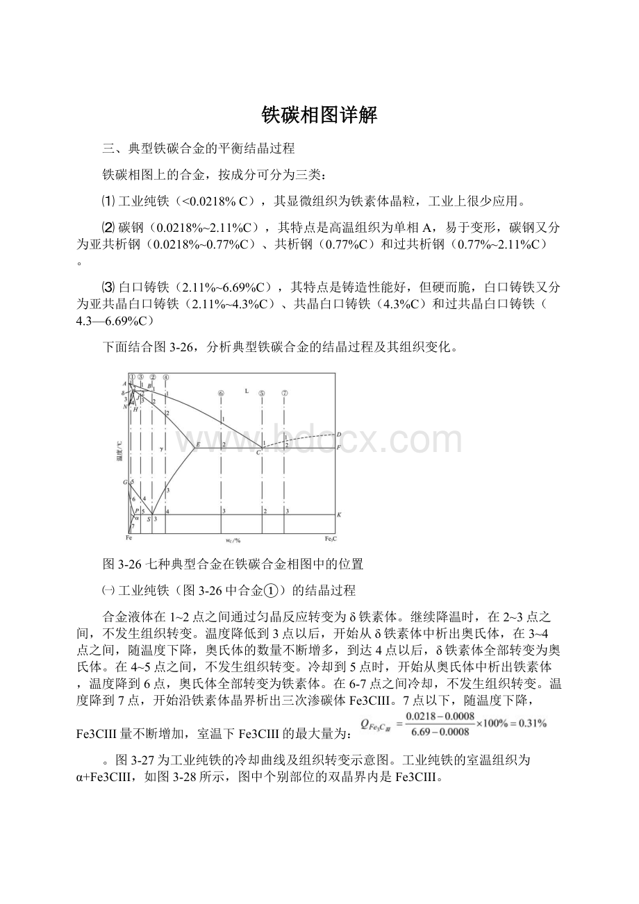 铁碳相图详解Word文件下载.docx