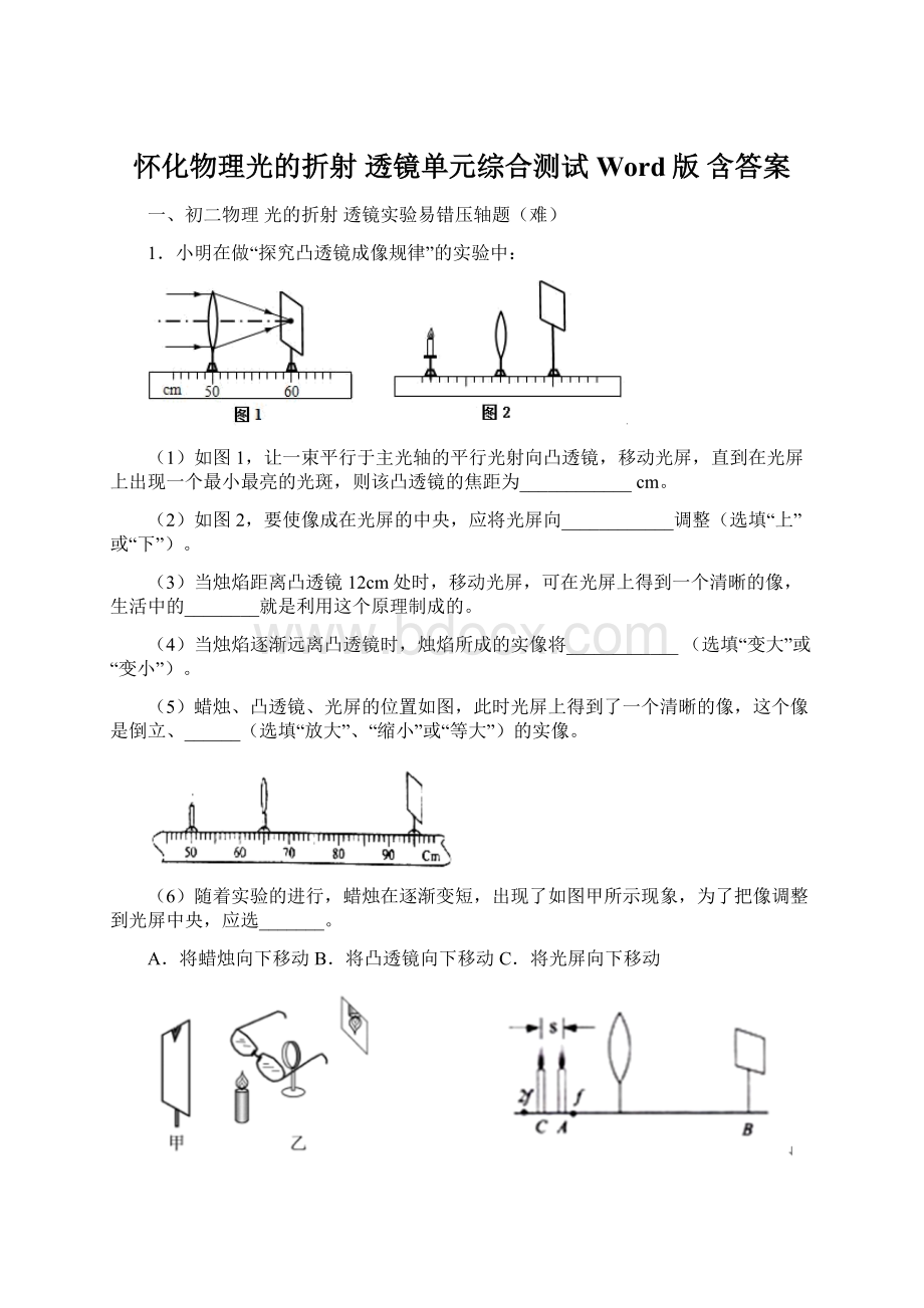 怀化物理光的折射 透镜单元综合测试Word版 含答案.docx_第1页