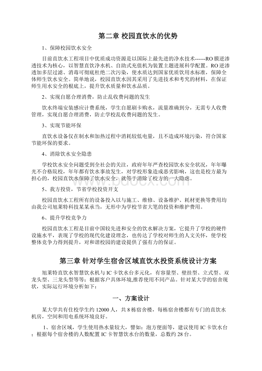 校园直饮水项目解决方案设计.docx_第2页