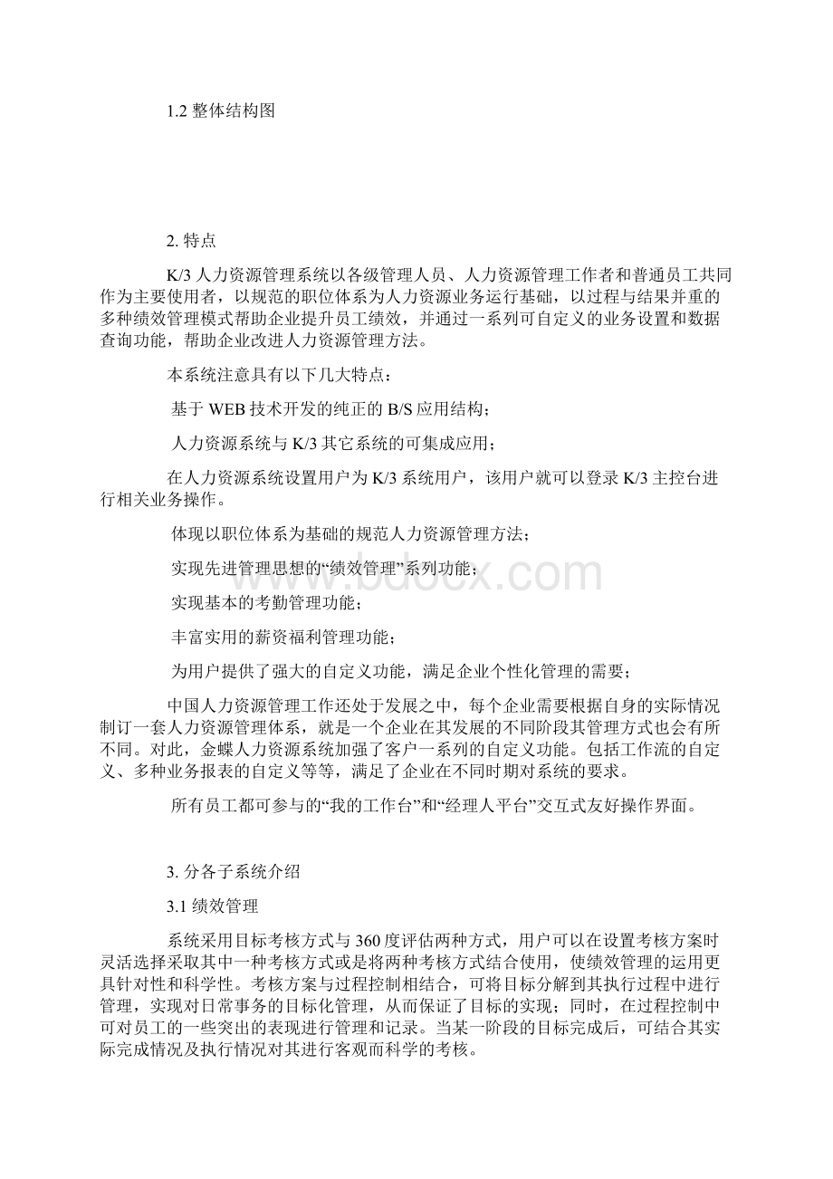 金蝶k人力资源产品整体解决方案Word格式文档下载.docx_第3页