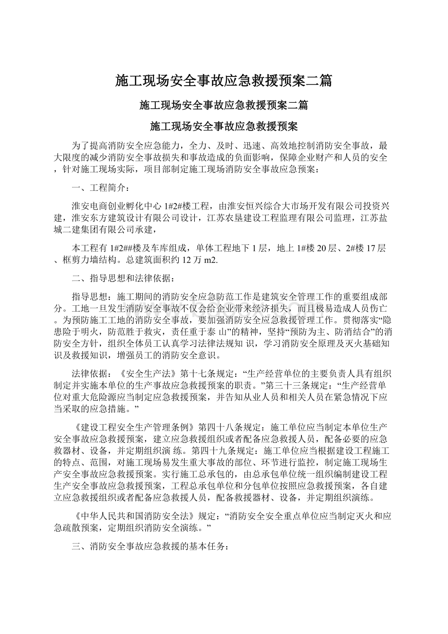 施工现场安全事故应急救援预案二篇.docx