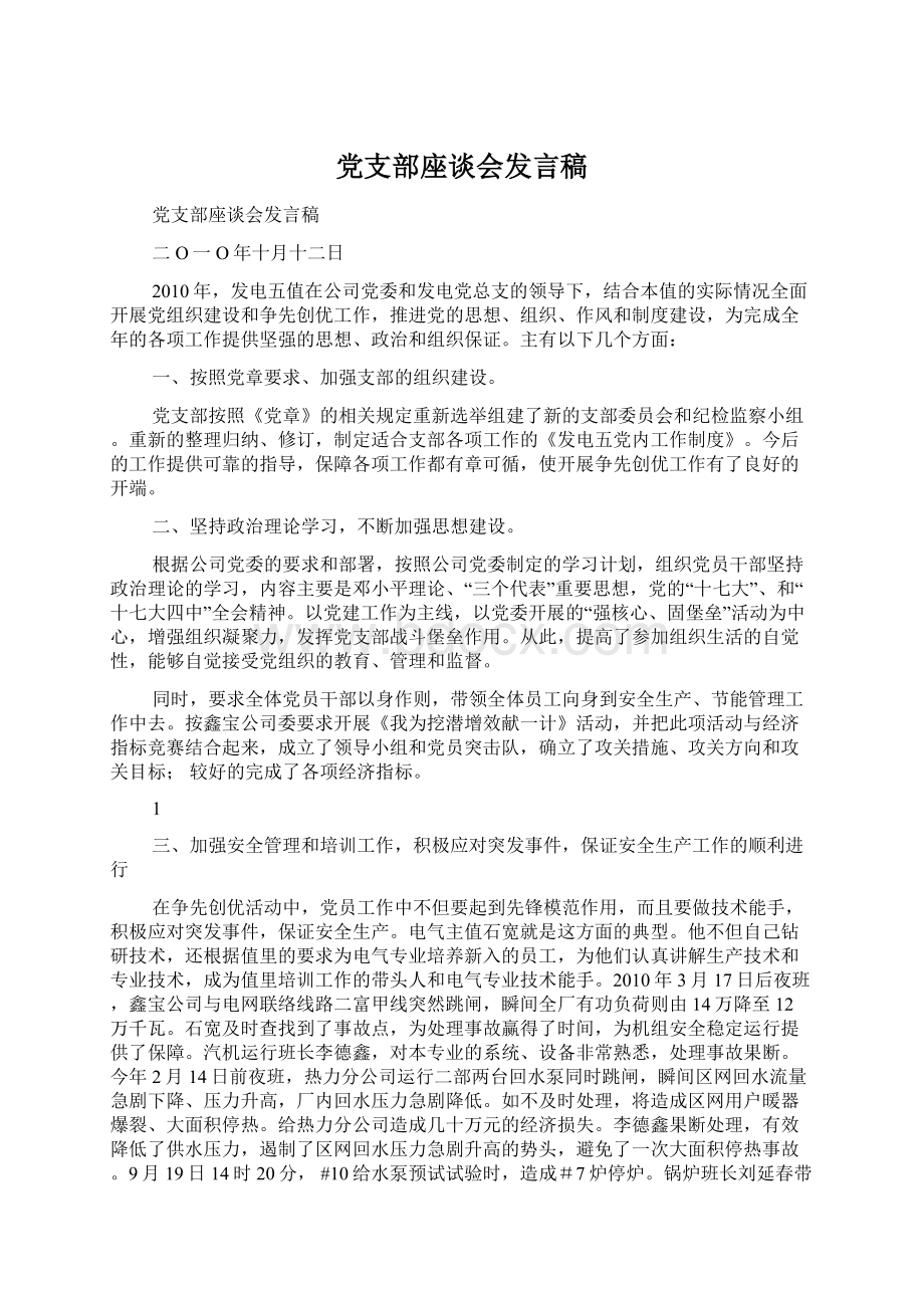 党支部座谈会发言稿Word文档格式.docx_第1页