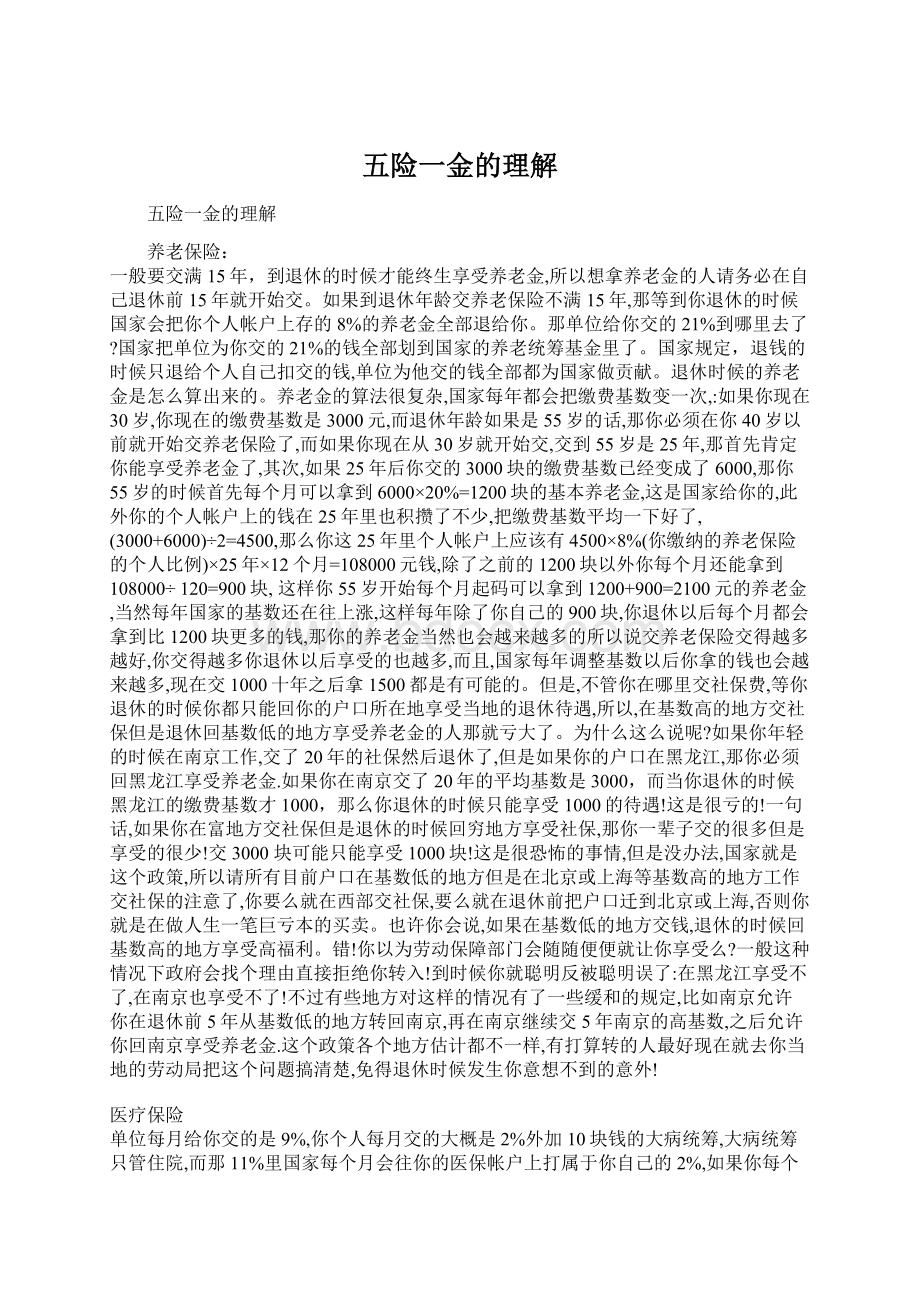 五险一金的理解Word格式文档下载.docx