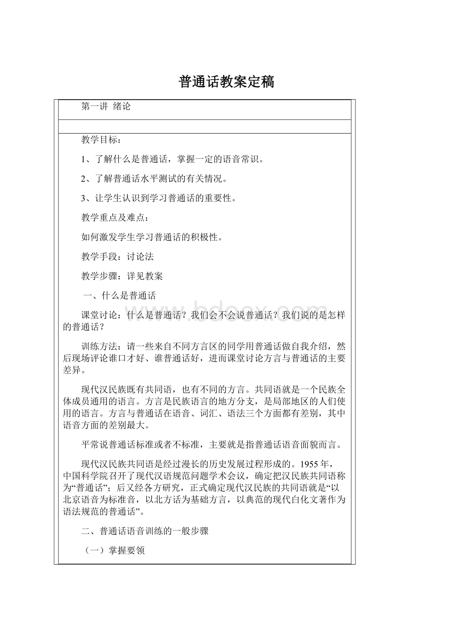 普通话教案定稿Word文档下载推荐.docx