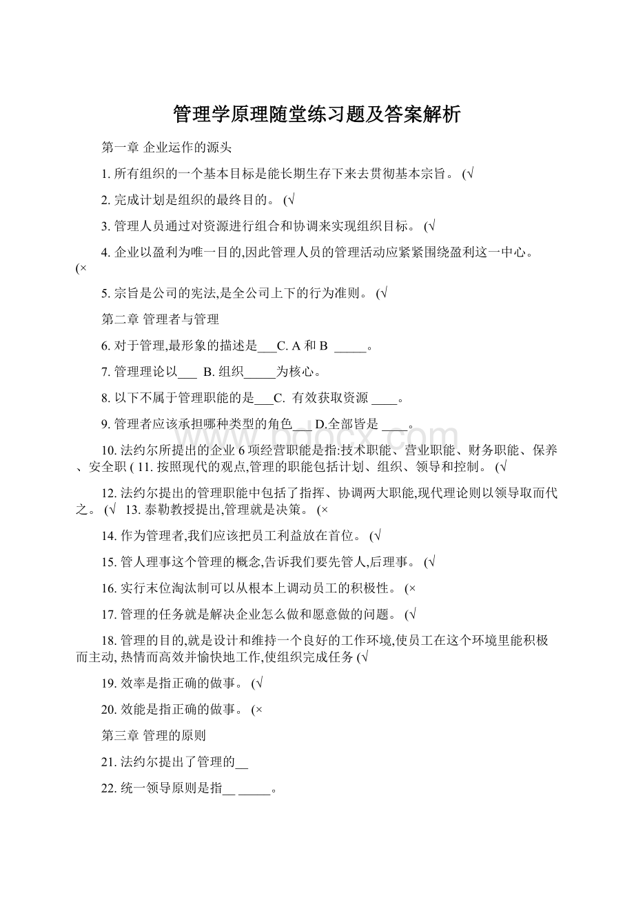 管理学原理随堂练习题及答案解析.docx_第1页