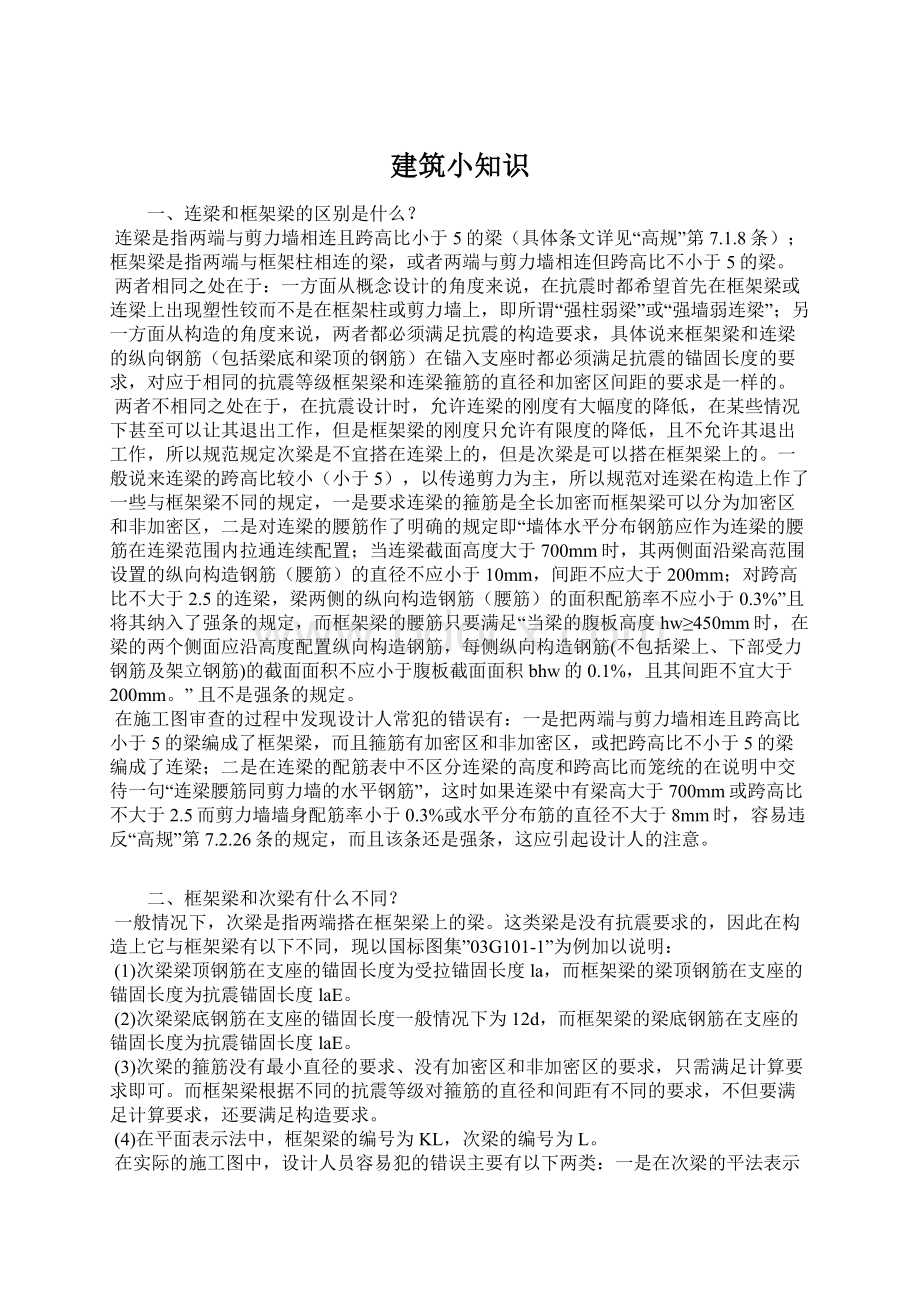 建筑小知识Word文档下载推荐.docx_第1页