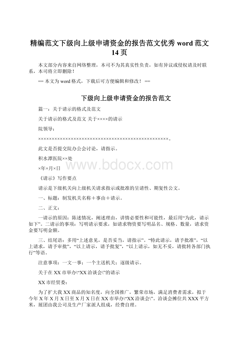 精编范文下级向上级申请资金的报告范文优秀word范文 14页.docx