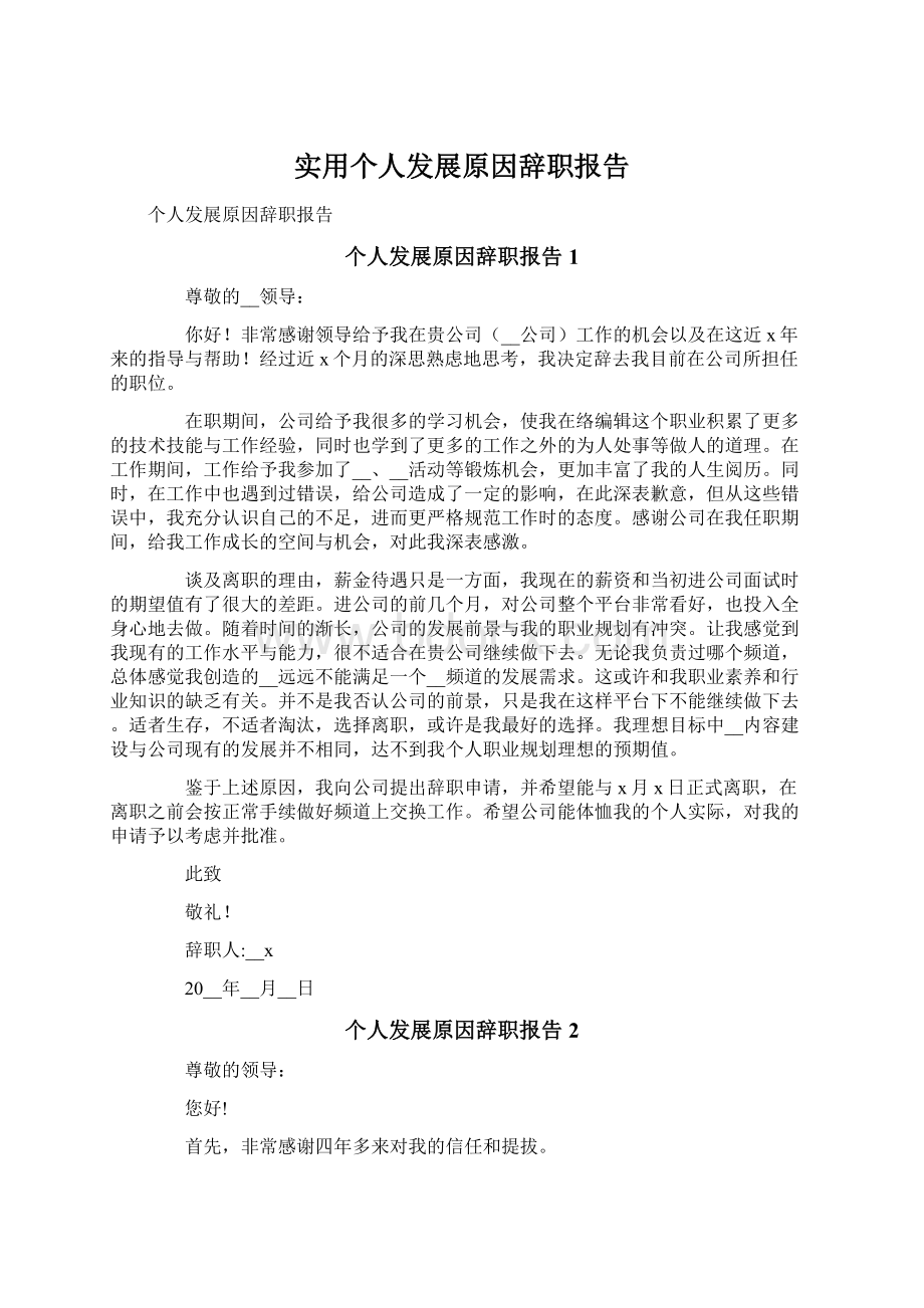 实用个人发展原因辞职报告Word文档下载推荐.docx