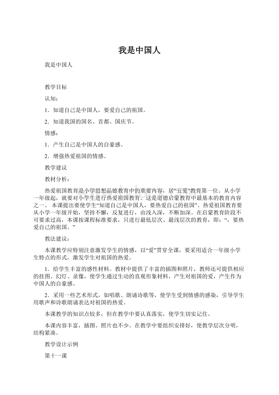 我是中国人文档格式.docx