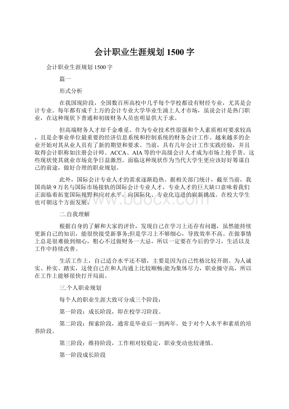 会计职业生涯规划1500字.docx_第1页