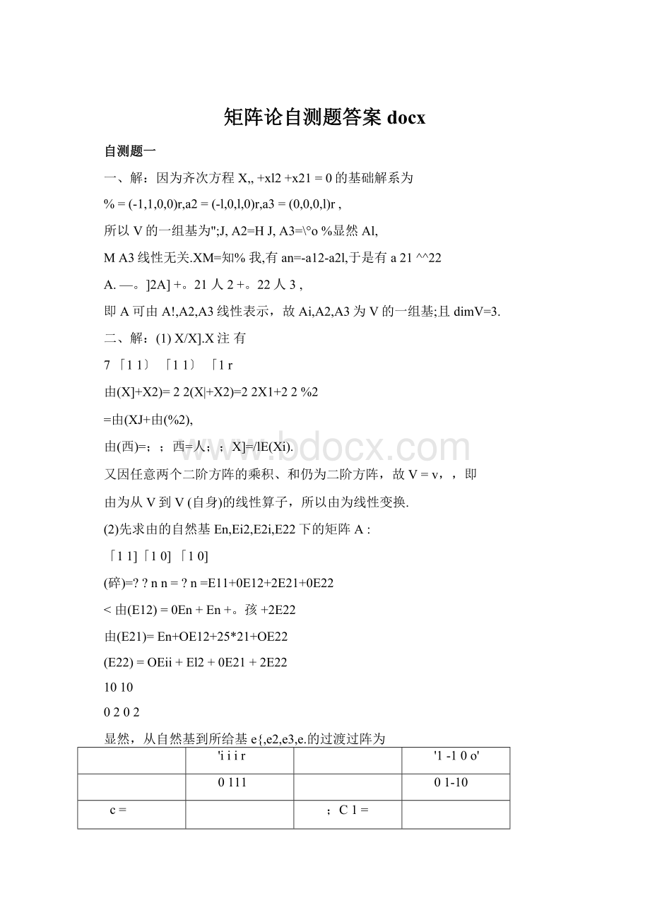 矩阵论自测题答案docxWord文档下载推荐.docx