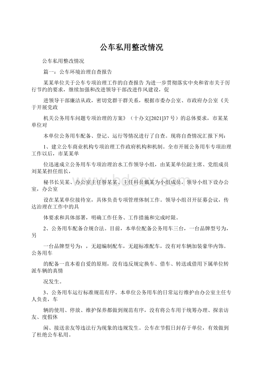 公车私用整改情况Word文件下载.docx