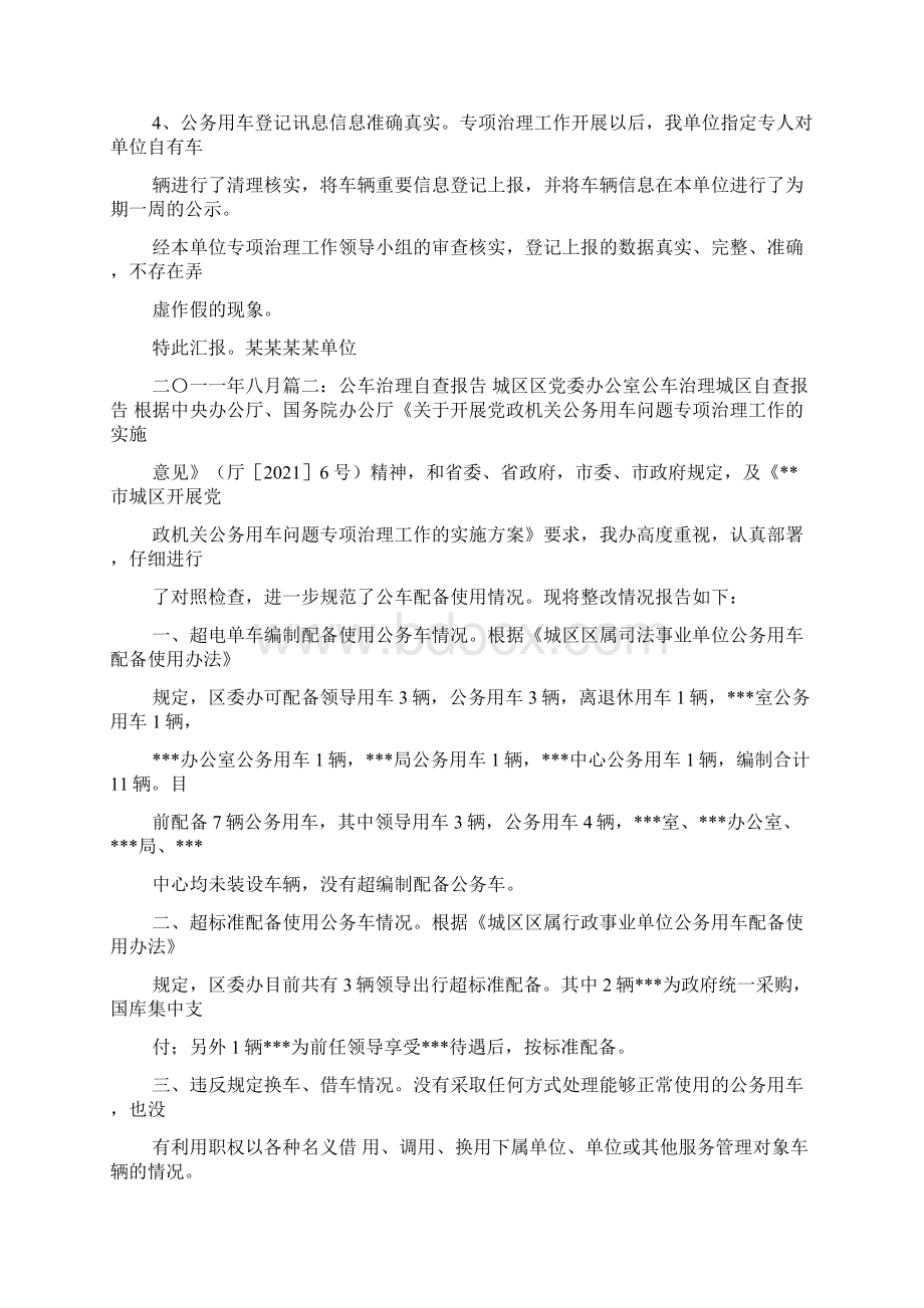 公车私用整改情况Word文件下载.docx_第2页