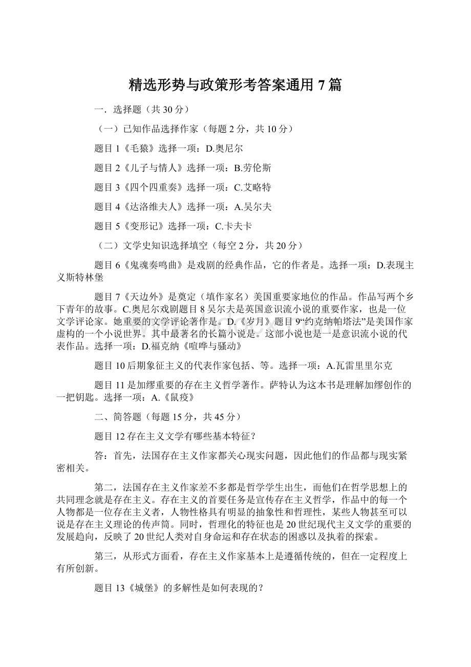 精选形势与政策形考答案通用7篇.docx