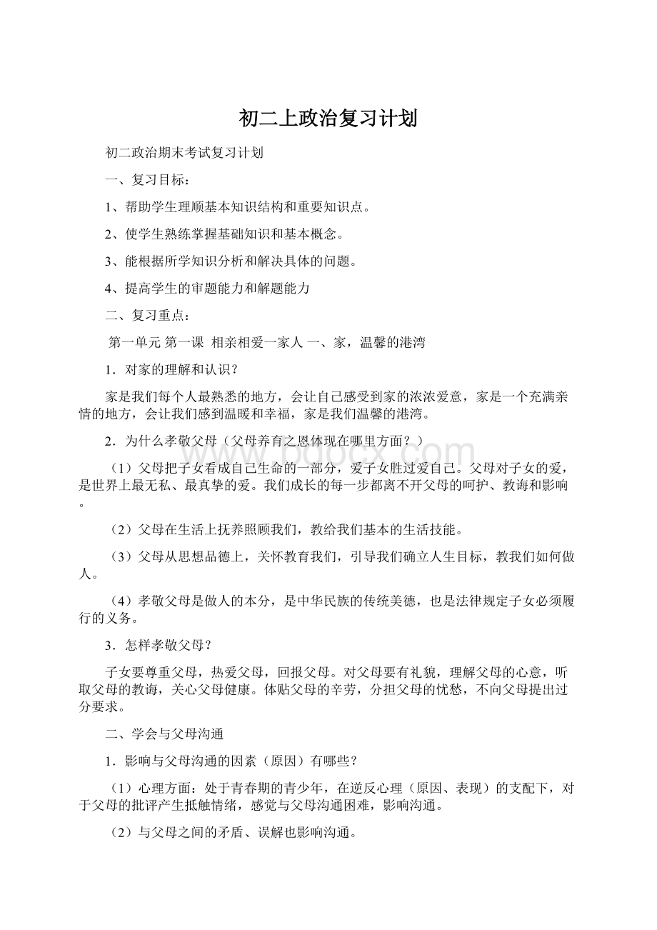 初二上政治复习计划.docx