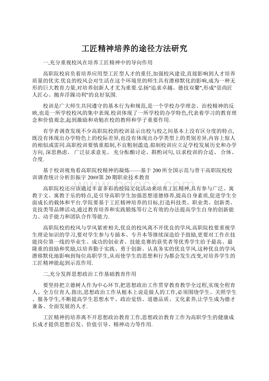 工匠精神培养的途径方法研究Word文档格式.docx