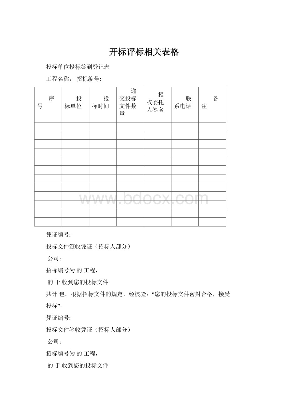 开标评标相关表格Word格式.docx_第1页