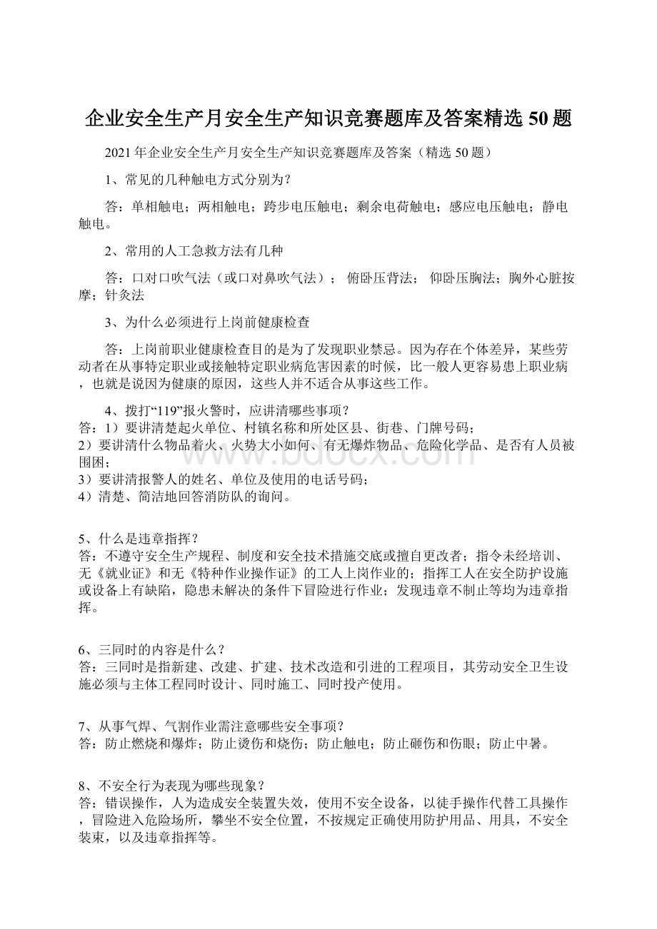 企业安全生产月安全生产知识竞赛题库及答案精选50题.docx