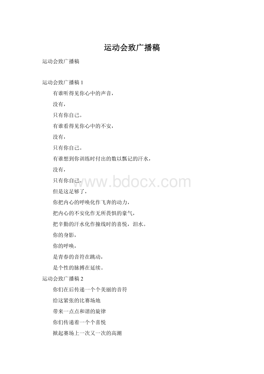 运动会致广播稿Word格式文档下载.docx