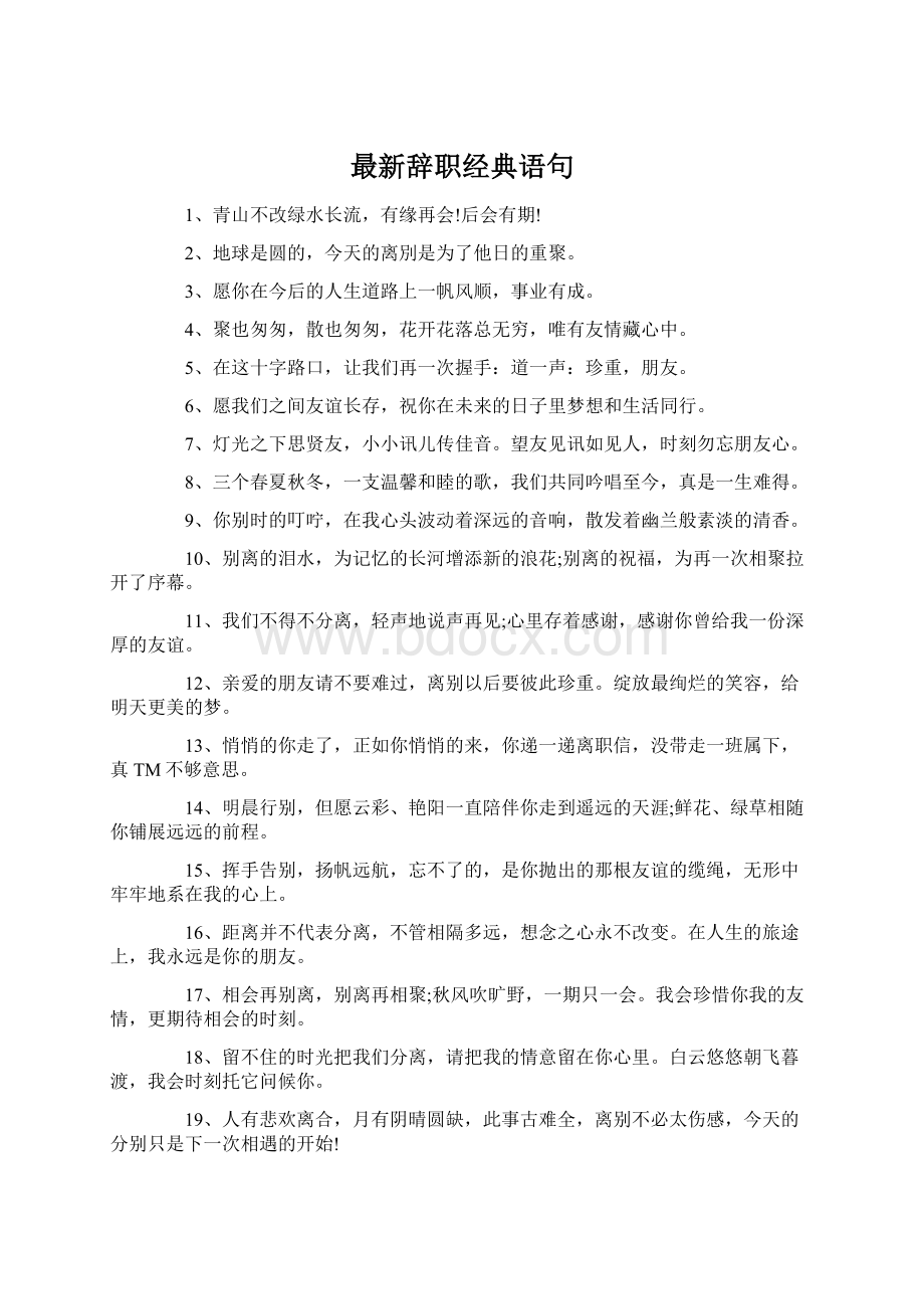 最新辞职经典语句Word下载.docx_第1页