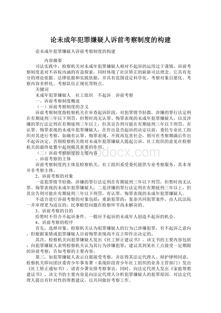 论未成年犯罪嫌疑人诉前考察制度的构建Word下载.docx