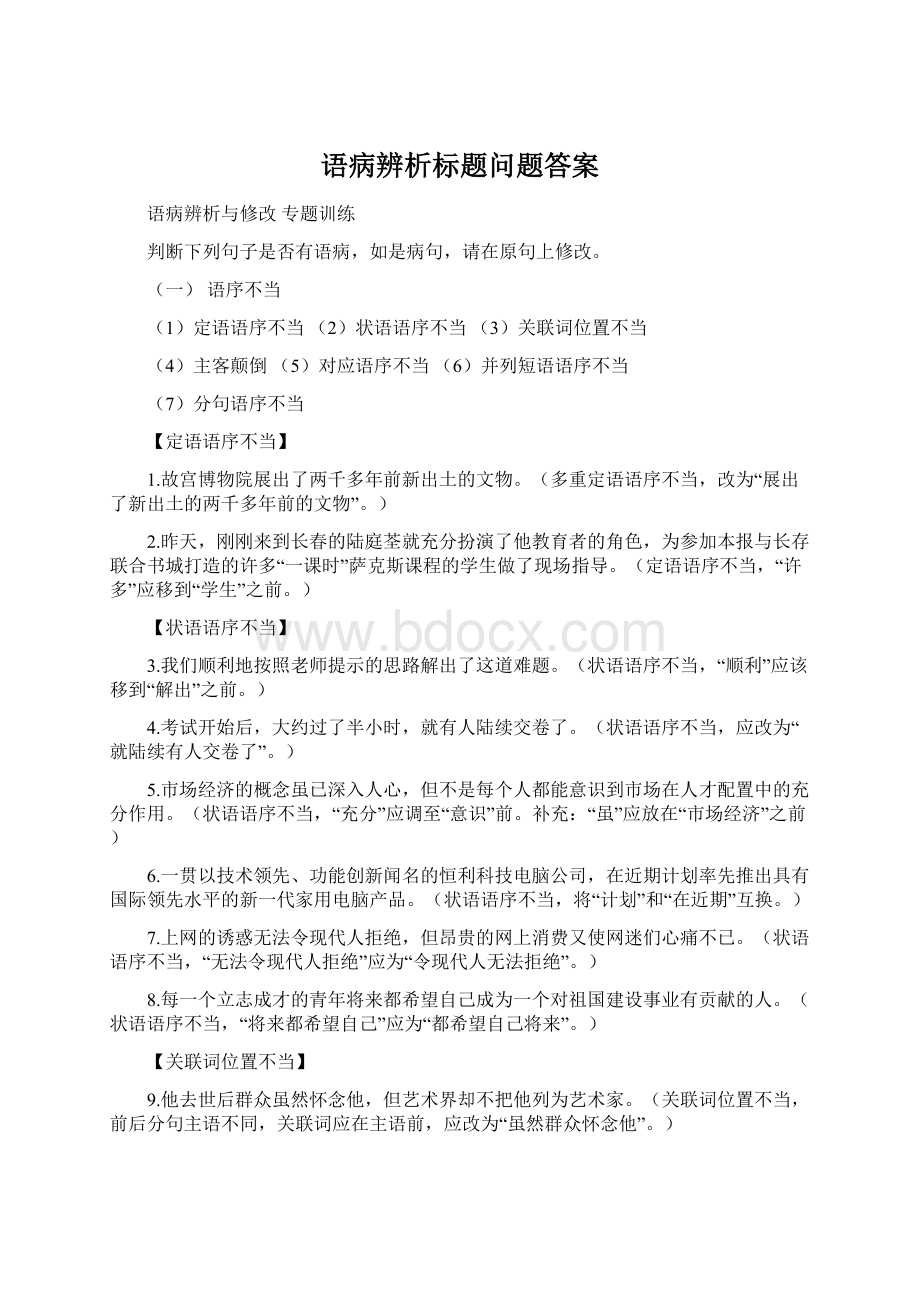 语病辨析标题问题答案Word下载.docx_第1页