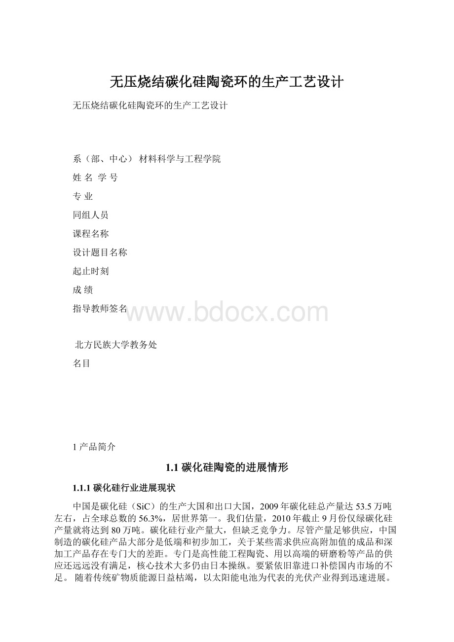 无压烧结碳化硅陶瓷环的生产工艺设计.docx_第1页