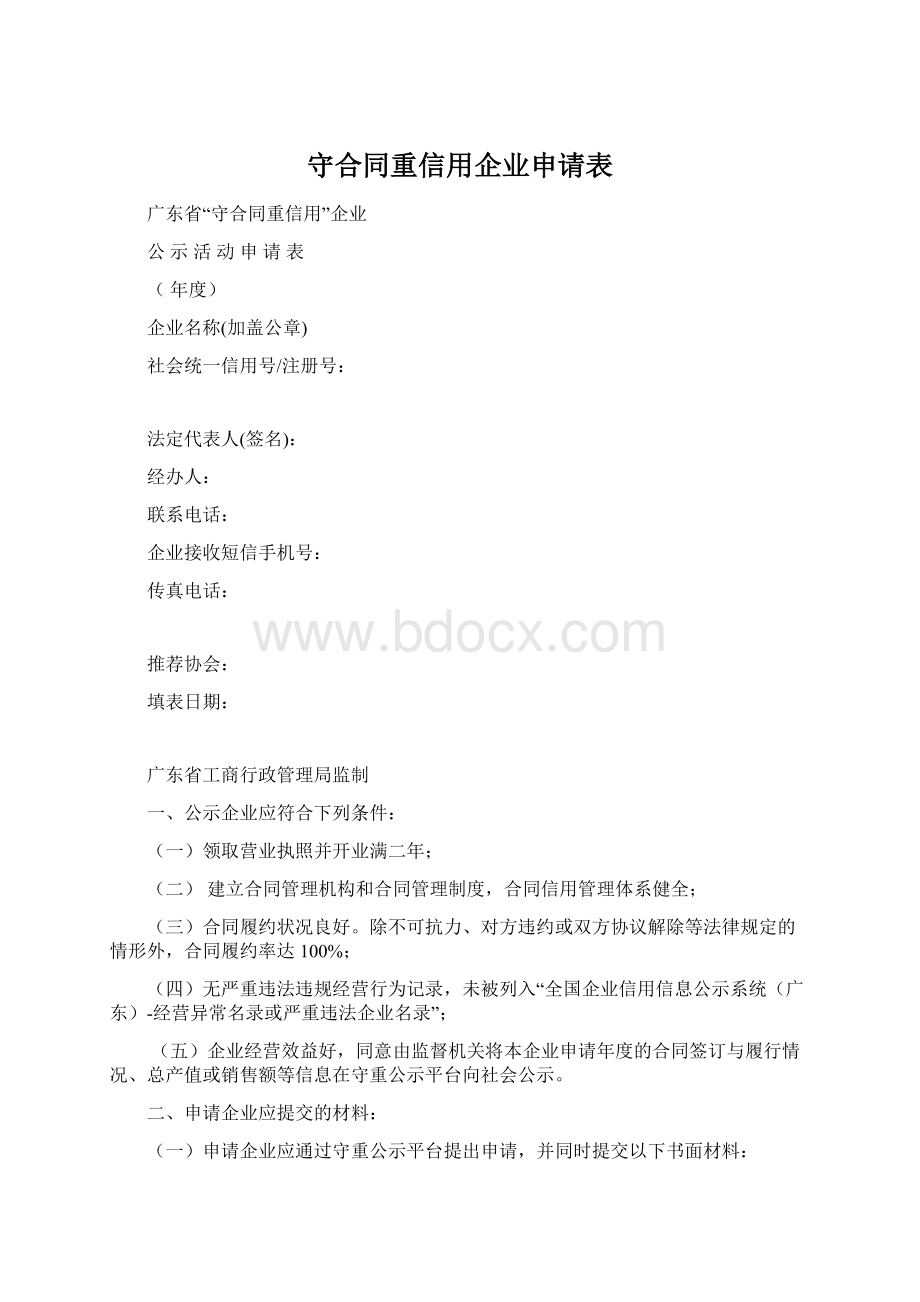 守合同重信用企业申请表Word下载.docx