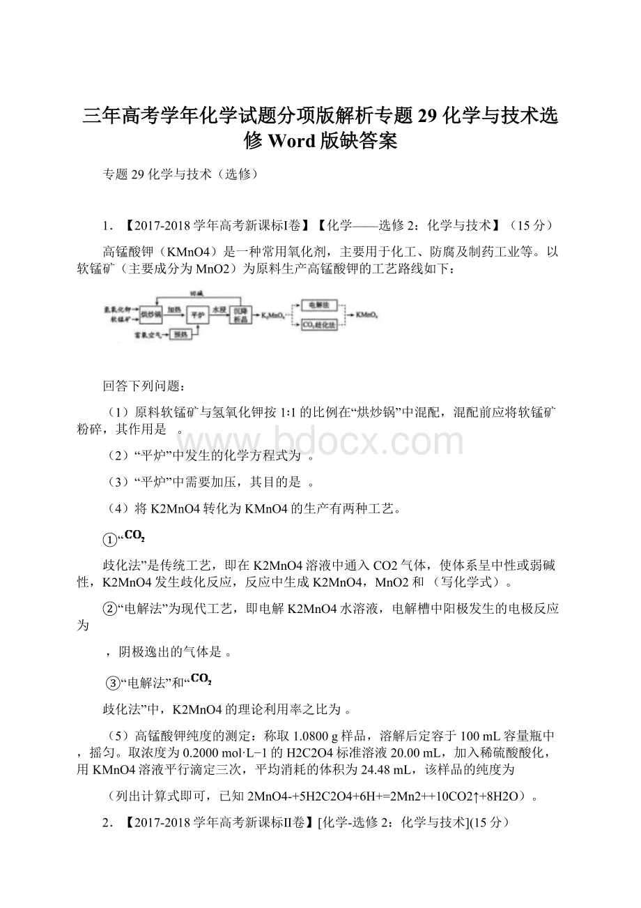 三年高考学年化学试题分项版解析专题29 化学与技术选修 Word版缺答案文档格式.docx