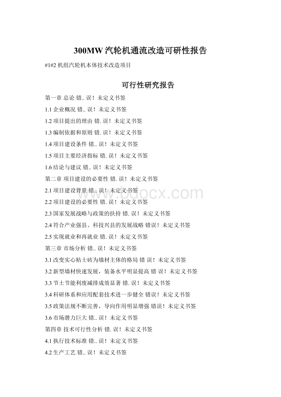 300MW汽轮机通流改造可研性报告Word格式文档下载.docx