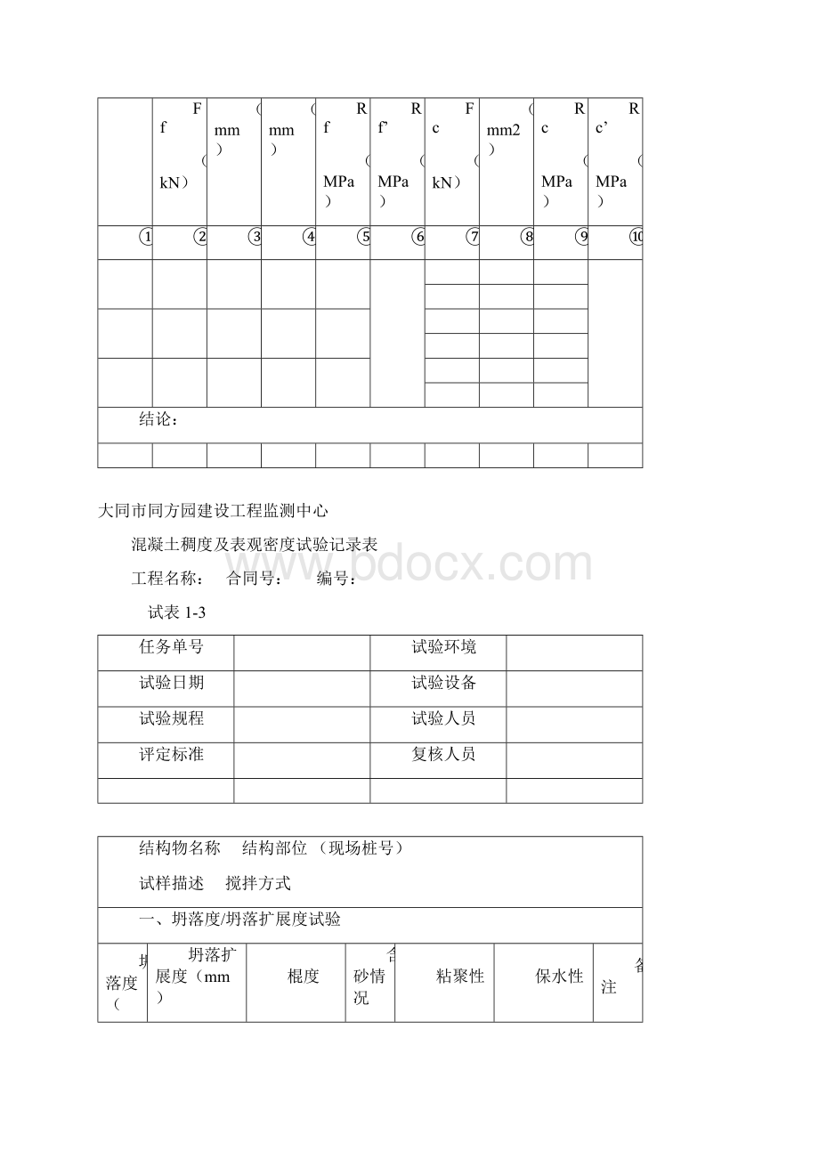 120水泥混凝土试验记录表.docx_第3页