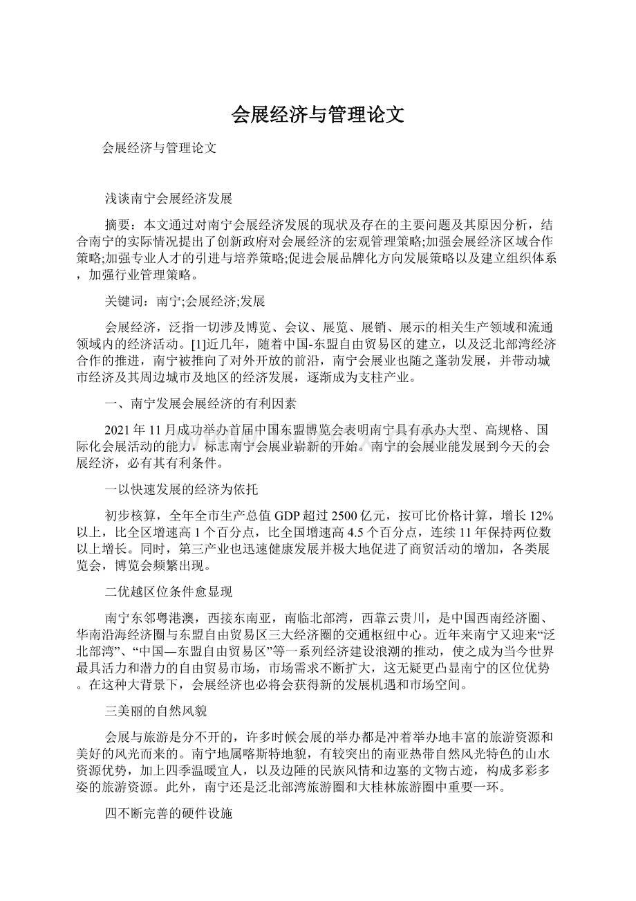 会展经济与管理论文.docx_第1页