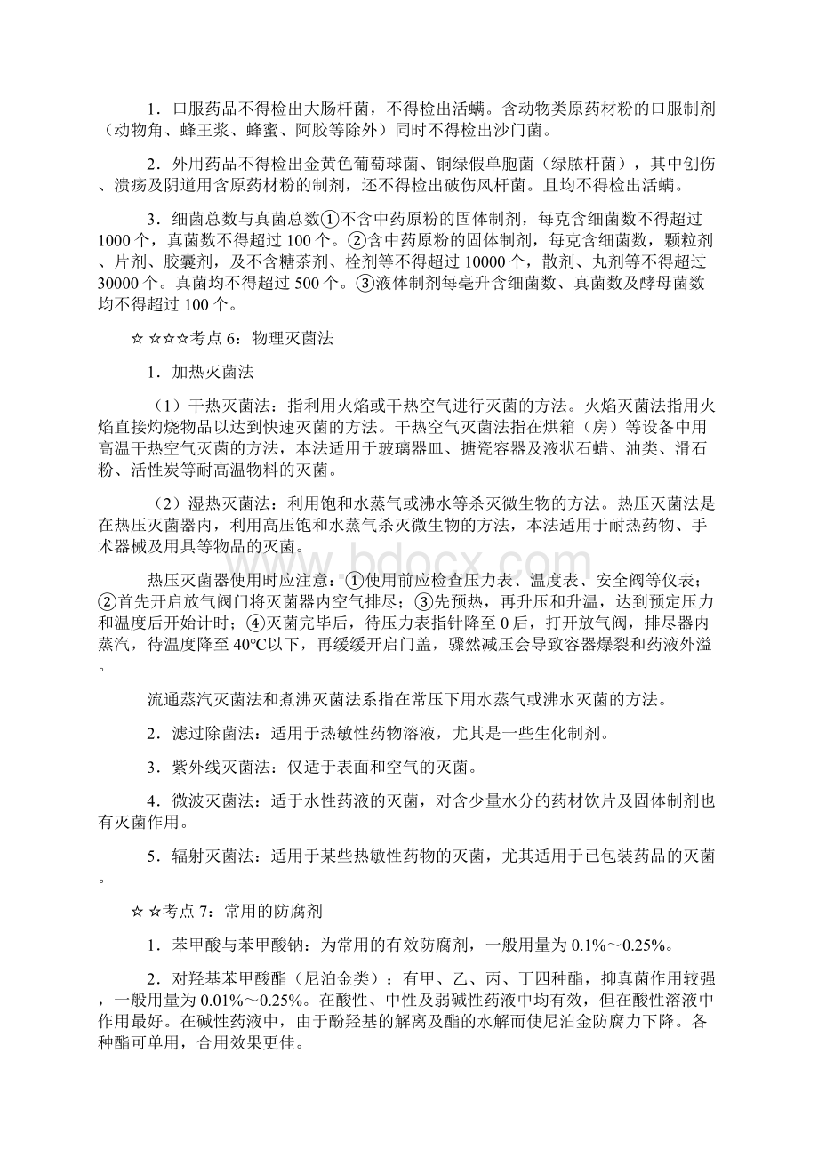 执业药师考试考点汇总与解析中药药剂学1.docx_第3页