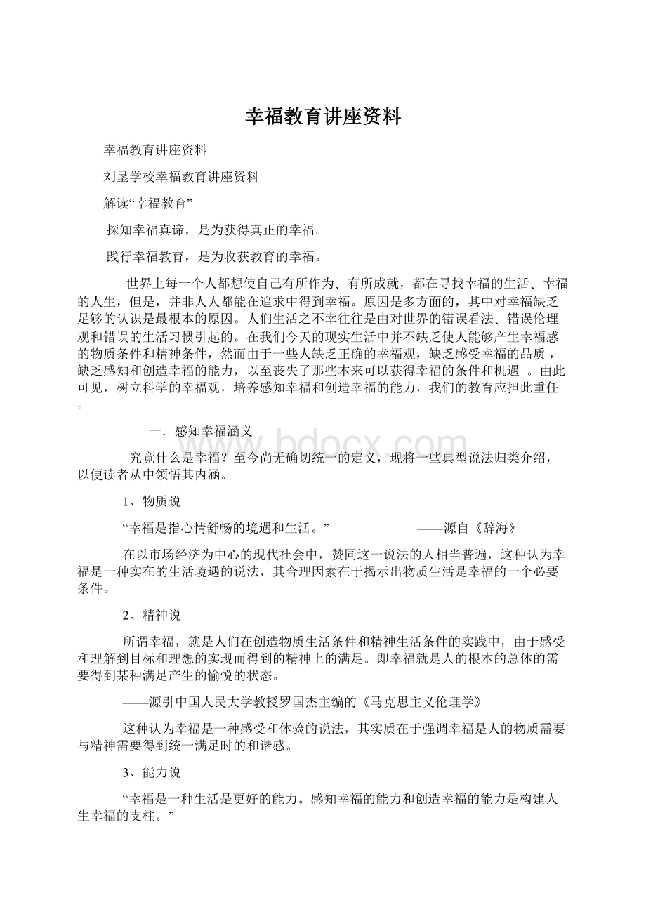 幸福教育讲座资料Word文档格式.docx