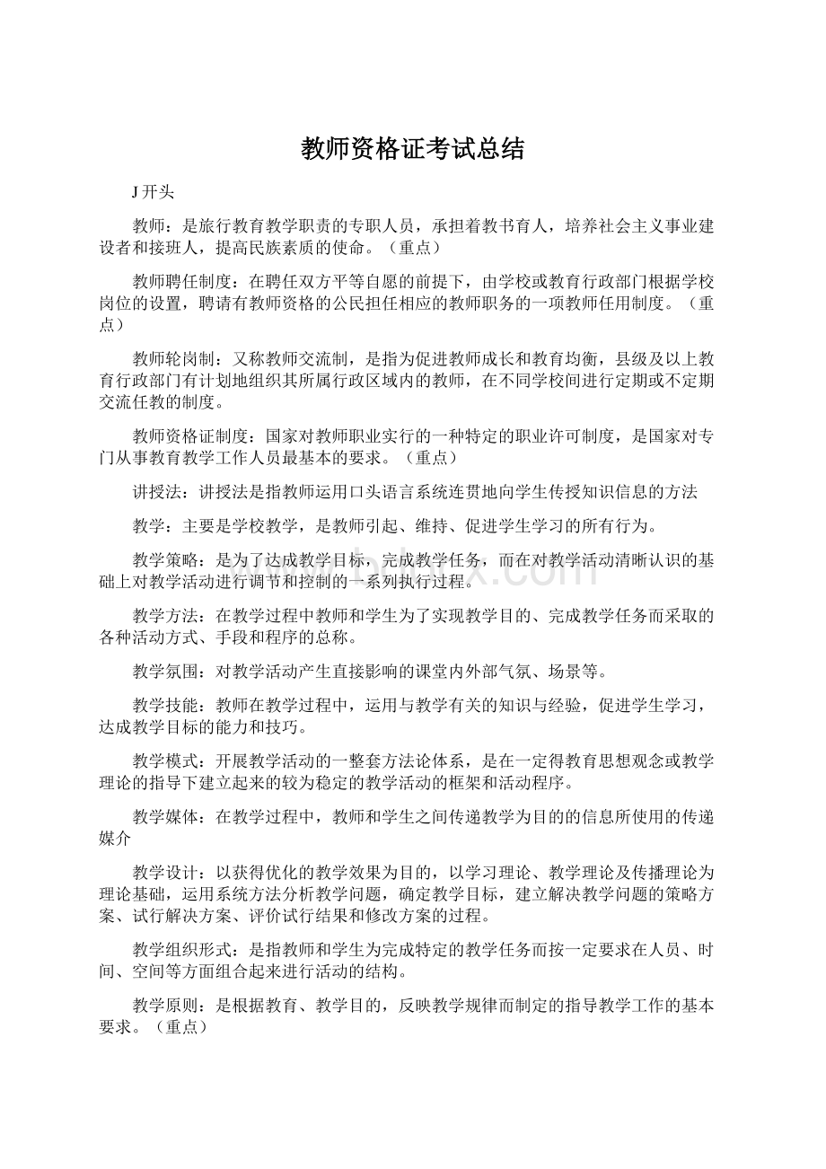 教师资格证考试总结Word下载.docx