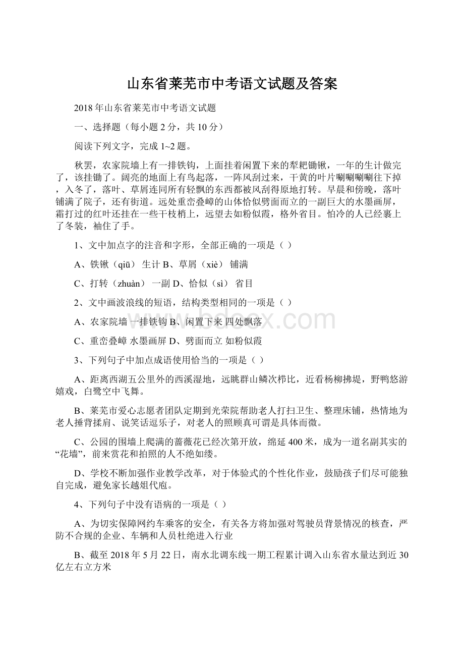 山东省莱芜市中考语文试题及答案.docx_第1页