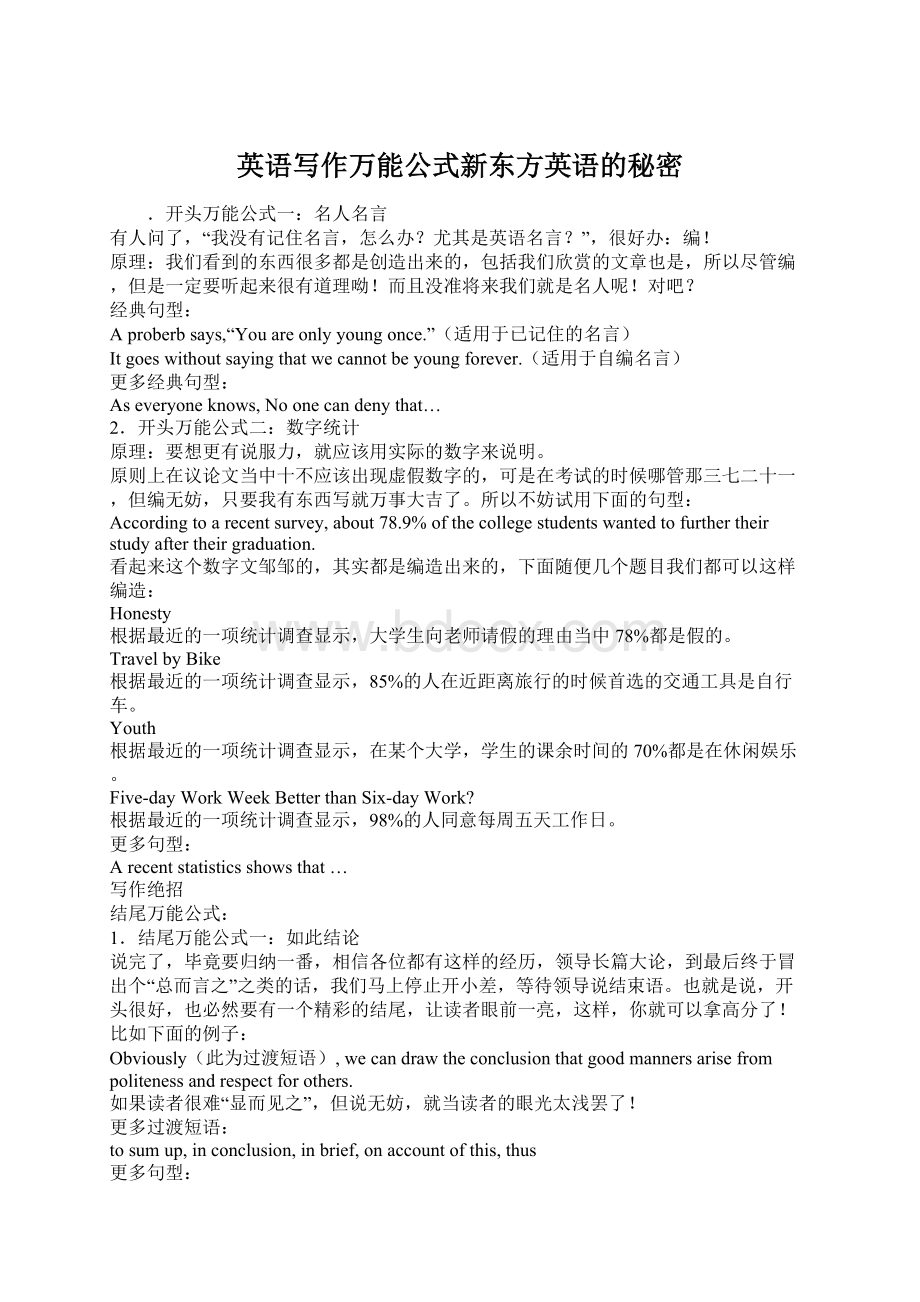 英语写作万能公式新东方英语的秘密Word文档格式.docx