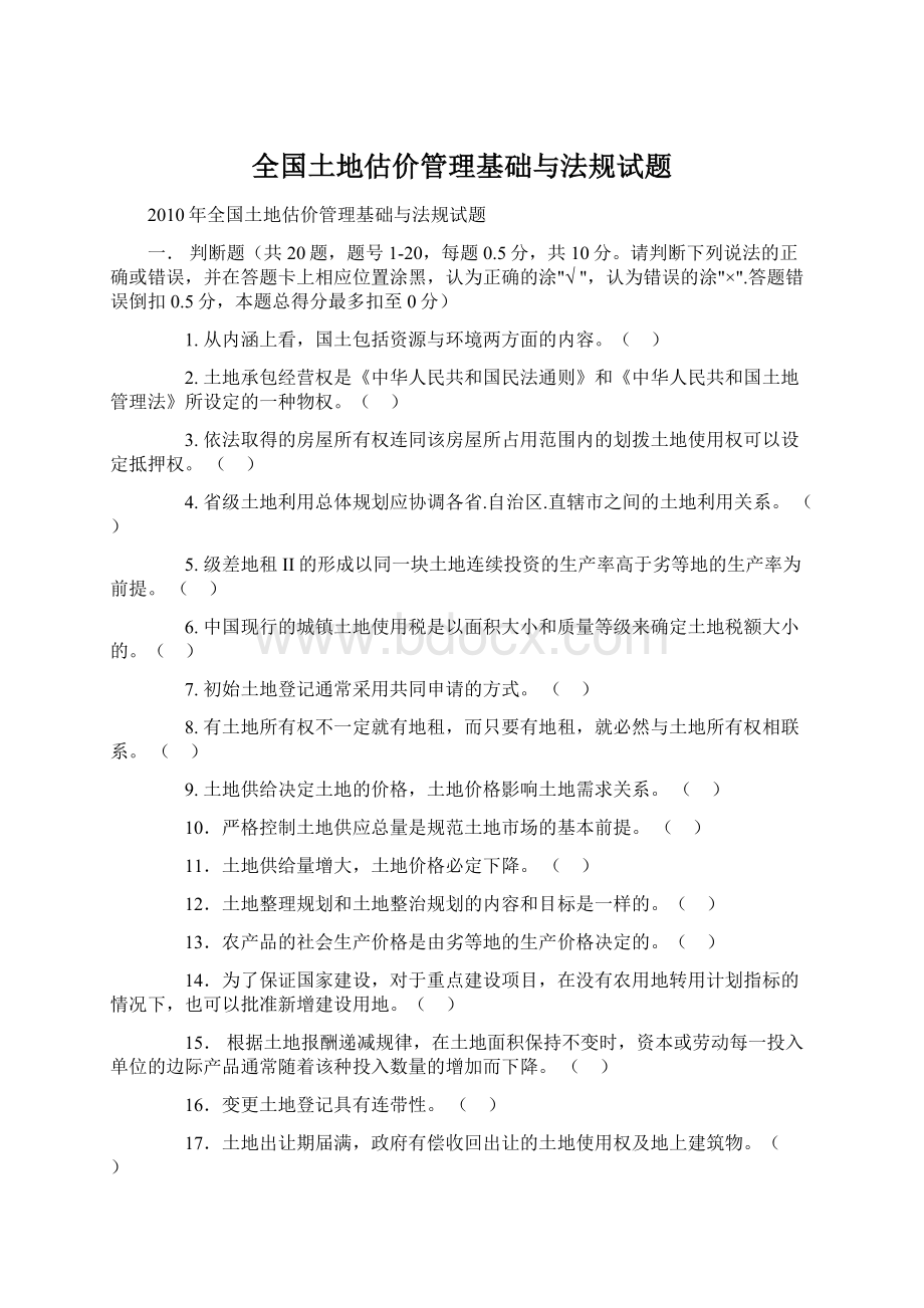 全国土地估价管理基础与法规试题文档格式.docx