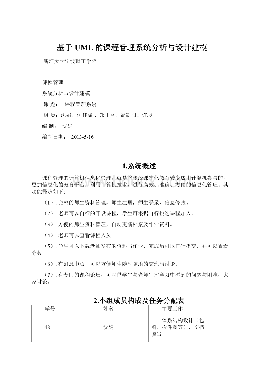 基于UML的课程管理系统分析与设计建模Word文档格式.docx